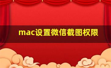 mac设置微信截图权限