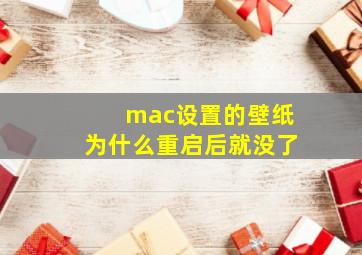 mac设置的壁纸为什么重启后就没了