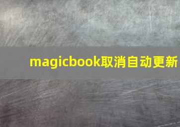 magicbook取消自动更新