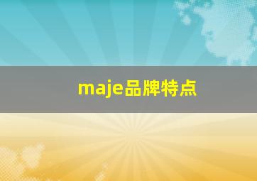 maje品牌特点