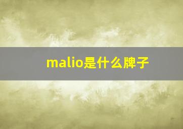 malio是什么牌子