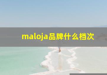 maloja品牌什么档次