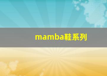 mamba鞋系列