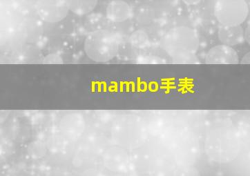 mambo手表