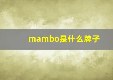 mambo是什么牌子