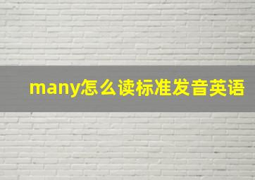 many怎么读标准发音英语