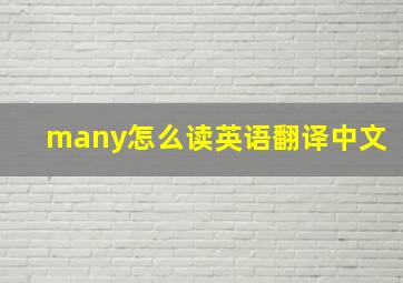 many怎么读英语翻译中文