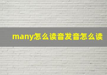 many怎么读音发音怎么读