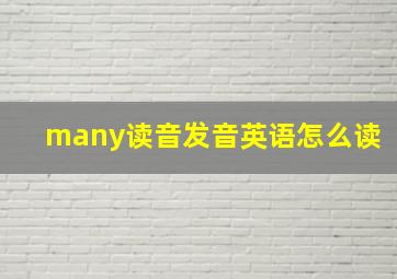 many读音发音英语怎么读