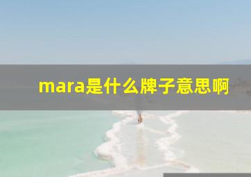 mara是什么牌子意思啊