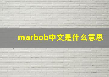 marbob中文是什么意思