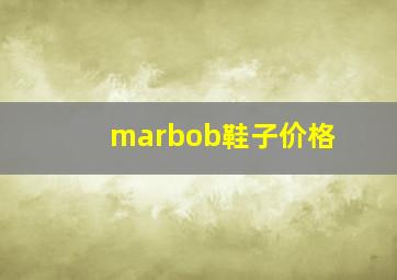 marbob鞋子价格