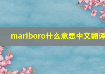 mariboro什么意思中文翻译