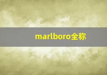 marlboro全称