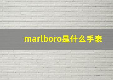 marlboro是什么手表