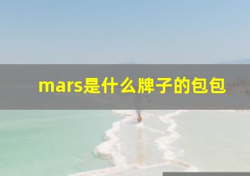 mars是什么牌子的包包