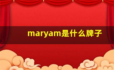 maryam是什么牌子