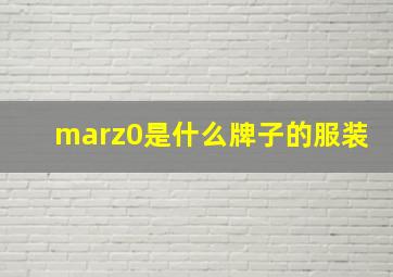 marz0是什么牌子的服装