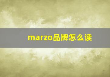 marzo品牌怎么读