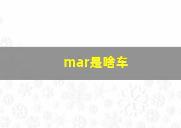 mar是啥车