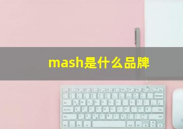 mash是什么品牌