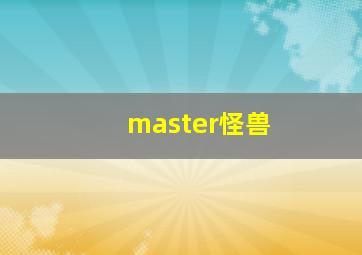 master怪兽