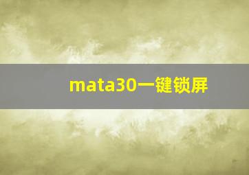 mata30一键锁屏