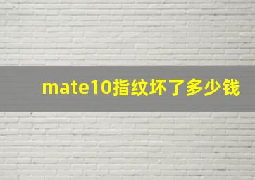 mate10指纹坏了多少钱