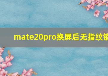 mate20pro换屏后无指纹锁