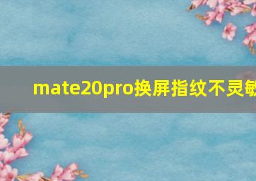 mate20pro换屏指纹不灵敏