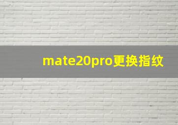 mate20pro更换指纹