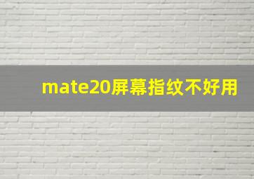 mate20屏幕指纹不好用