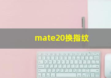 mate20换指纹