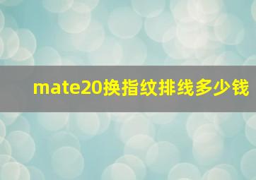 mate20换指纹排线多少钱