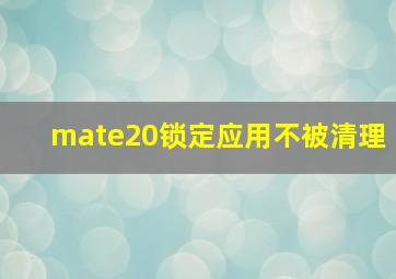 mate20锁定应用不被清理