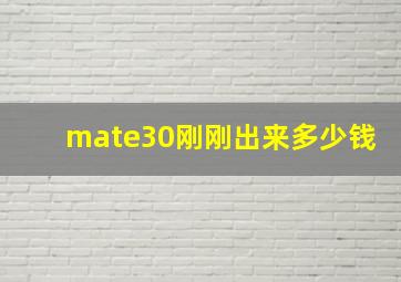 mate30刚刚出来多少钱