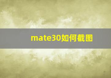 mate30如何截图