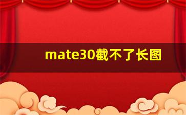 mate30截不了长图