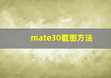 mate30截图方法