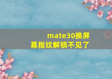 mate30换屏幕指纹解锁不见了