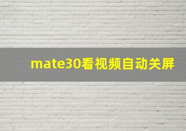 mate30看视频自动关屏