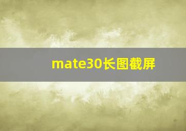 mate30长图截屏