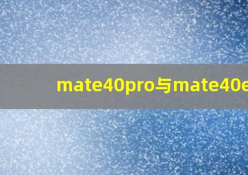 mate40pro与mate40epro