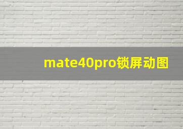 mate40pro锁屏动图