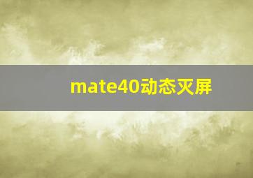 mate40动态灭屏