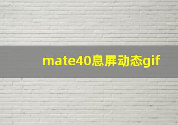 mate40息屏动态gif