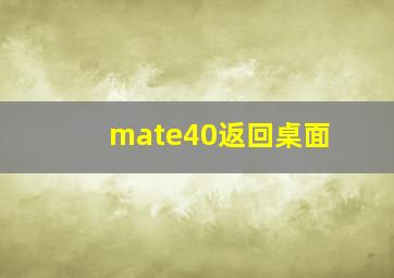 mate40返回桌面