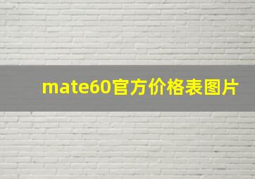 mate60官方价格表图片