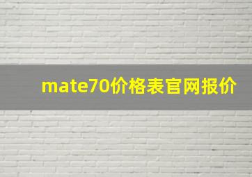 mate70价格表官网报价