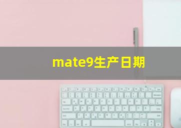 mate9生产日期